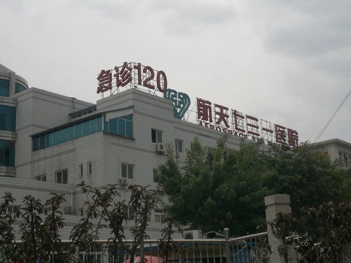 中国航天科工集团七三一医院