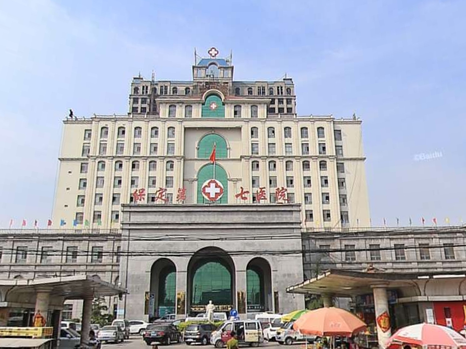 保定市第七医院