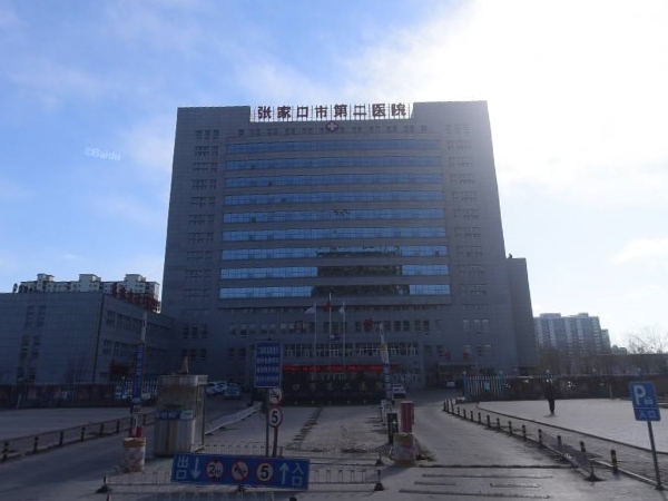 张家口市第二医院
